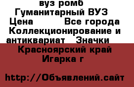 1.1) вуз ромб : Гуманитарный ВУЗ › Цена ­ 189 - Все города Коллекционирование и антиквариат » Значки   . Красноярский край,Игарка г.